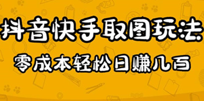 2023抖音快手取图玩法：一个人在家就能做，超简单，0成本日赚几百