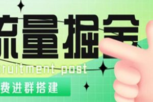 外面1800的流量掘金付费进群搭建+最新无人直播变现玩法【全套源码+详细教程】