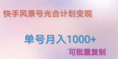 《利用快手风景号》通过光合计划，实现单号月入1000+