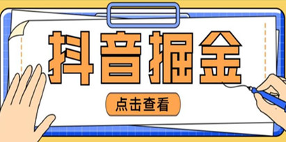 最近爆火3980的抖音掘金项目全套教程，号称单设备一天100~200+