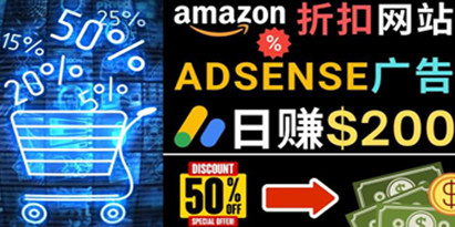 Amazon Hot Deal网站发布亚马逊打折商品信息,日赚200美元