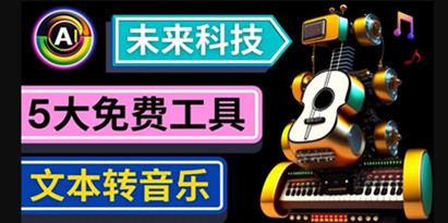 抢先体验未来Ai科技-文本转音乐工具，只需输入文字描述，即可创作歌曲和音乐