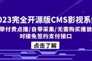 2023完全开源版CMS影视系统/自带付费点播/自带采集/无需购买播放器/对接