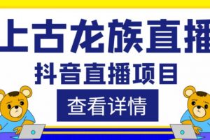 外面收费1980《抖音上古龙族直播项目》可虚拟人直播，抖音报白，实时互动直播