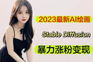 2023最新AI绘画Stable Diffusion，原创不用愁日赚1000+【软件+教程】