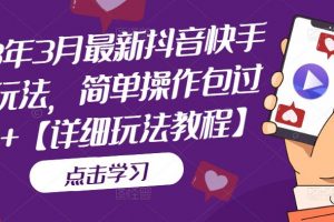 最新抖音快手搬运玩法，简单操作包过dou+【详细玩法教程】