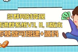 市面卖1288的最新多群同时变现付费进群系统V3.8.5版本(零基础可搭建+源码)