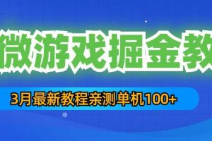 《最新小微游戏掘金教程》一台手机日收益50-200，单人可操作5-10台手机