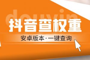 外面收费288的《安卓版抖音权重查询工具详细教程》直播必备礼物收割机