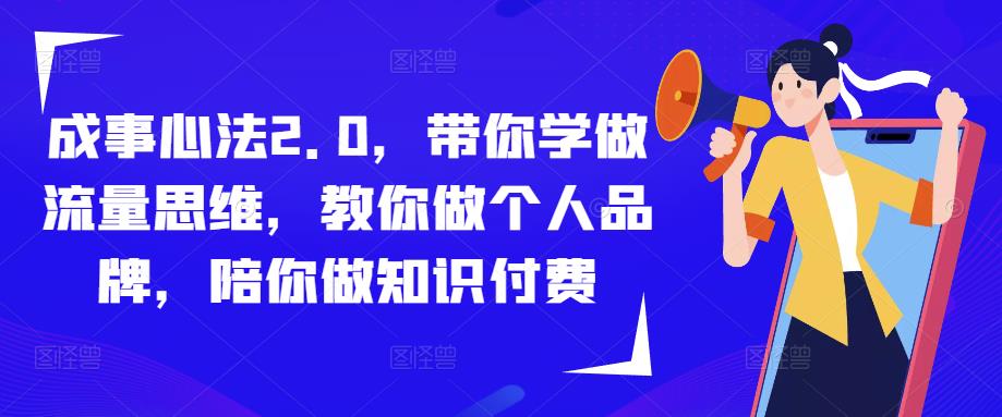 成事心法2.0，带你学做流量思维，教你做个人品牌，陪你做知识付费