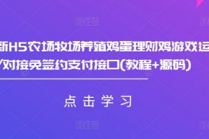 最新H5农场牧场养殖鸡蛋理财鸡游戏运营源码/对接免签约支付接口(教程+源码)