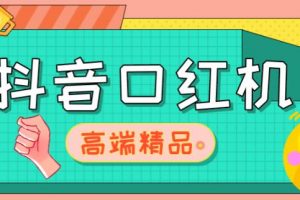 外面收费2888的《抖音口红机网站搭建》免公众号、服务号、对接三方支付【源码+教程】