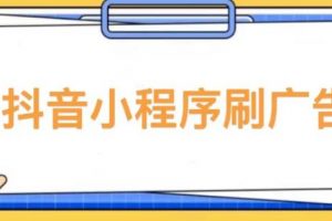 【低保项目】抖音小程序刷广告变现玩法教程，需要自己动手去刷，多劳多得