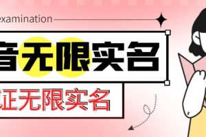 外面收费1200的最新《抖音一证无限实名技术教程》无视限制封禁