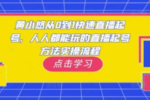 黄小悠《从0到1快速直播起号》人人都能玩的直播起号方法实操流程