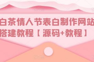 白茶情人节表白制作网站搭建教程