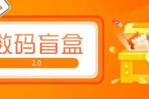 爆火抖音数码盲盒4.0直播撸音浪网站搭建【开源源码+搭建教程】