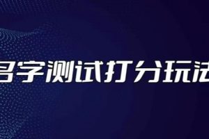 最新抖音爆火的名字测试打分无人直播项目，轻松日赚几百+【打分脚本+详细教程】