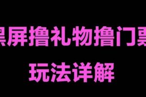 《抖音黑屏撸门票撸礼物玩法》抖音直播即可操作，一天三到四位数