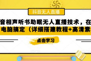 《抖音相声听书助眠无人直播技术》一台电脑搞定，详细搭建教程+高清素材