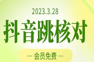 外面收费1000元的抖音跳核对技术，会员自测，黑科技随时可能和谐