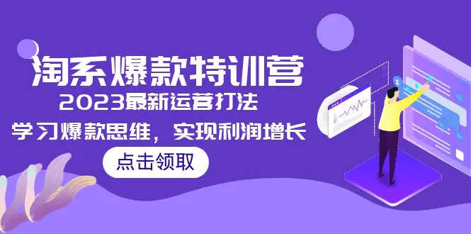 爱上黄昏《淘宝爆款训练营》2023最新运营打法，学习爆款思维，实现利润增长插图