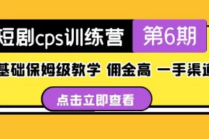 盗坤《短剧cps0基础保姆级教学》佣金高，一手渠道