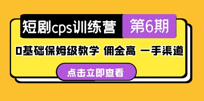 盗坤《短剧cps0基础保姆级教学》佣金高，一手渠道插图