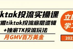 tiktok投流实操课，掌握tiktok投流底层逻辑+独家TK投流玩法