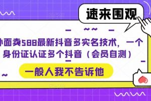 外面卖588最新抖音多实名技术，一个身份证认证多个抖音