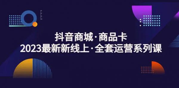 老陶电商《抖音商城商品卡》​2023全新运营系列课