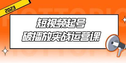 《短视频起号破播放实战运营课》用通俗易懂大白话带你玩转短视频