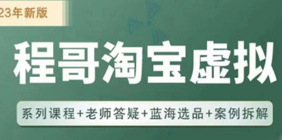 程哥《2023淘宝蓝海虚拟电商》虚拟产品实操运营，蓝海选品+案例拆解