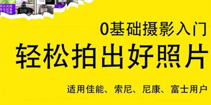 0基础摄影入门，轻松拍出好照片（适用佳能、索尼、尼康、富士用户）