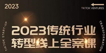 2023年传统行业如何转型线上，线上创业/传统转型避坑宝典