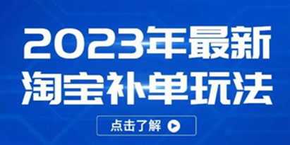 《2023年最新淘宝补单玩法》18节课让教你快速起新品，安全不降权