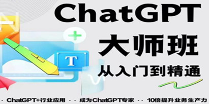 2023最新ChatGPT培训班：玩赚ChatGPT从入门到精通，自动写各种爆款脚本