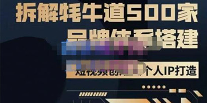 牛牛《500家餐饮品牌搭建&短视频深度解析》拆解牦牛道500家品牌体系搭建