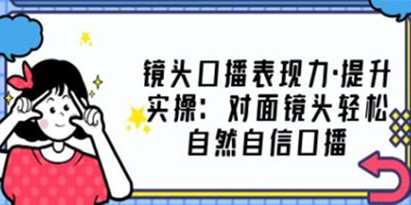 《镜头口播表现力·提升实操》对面镜头轻松自然自信口播