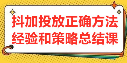 赵书菡《抖加投放正确方法经验和策略总结课》学会数据分析，抖加运用自如