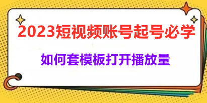 中神通《如何套模板打开播放量》​2023短视频账号起号必学课，送钩子模板