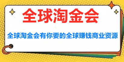 伦敦kj《全球淘金会》全球赚钱商业资源
