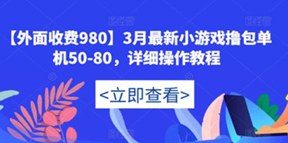 【外面收费980】最新小游戏撸包单机50-80，详细操作教程