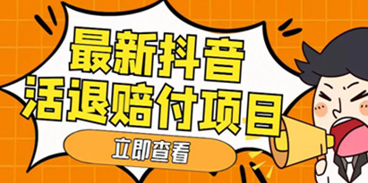 外面收费588的最新【抖音活退项目详细玩法教程】单号一天利润100+