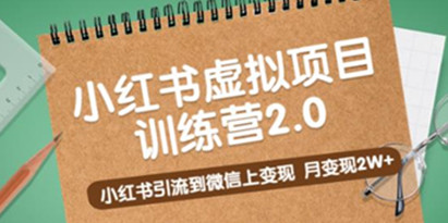黄岛主《小红书虚拟项目训练营2.0》小红书引流到微信上变现，月变现2W+