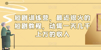 短剧训练营，最近很火的短剧教程，动辄一天几千上万的收入