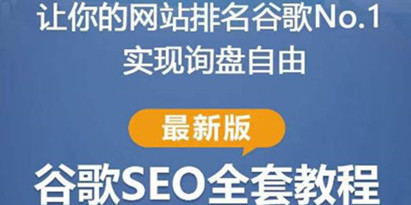 《谷歌SEO实战教程》从入门到高级，如何让你的网站在谷歌排名第一