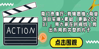 南门录像厅·剪辑思维+商业项目实操+素材，带大家在时间线上剪出不同的类型的片子