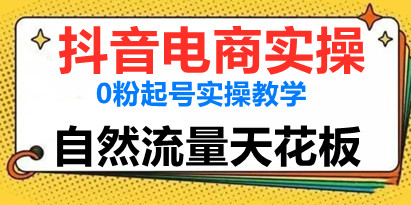 猴帝蚂蚱《2023线上课抖音电商实操》新号实操教学，自然流量天花板