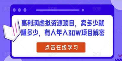 《高利润虚拟资源项目》卖多少就赚多少，有人年入30W项目解密